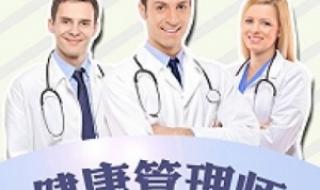 健康管理师报考条件