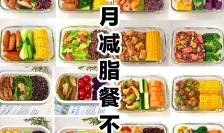 减脂餐食谱一日三餐