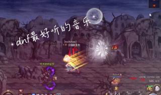 dnf痛苦之村列瑟芬怎么打