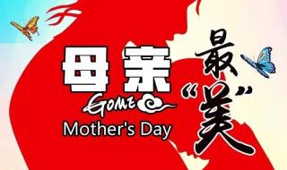 母亲节怎么写一段话