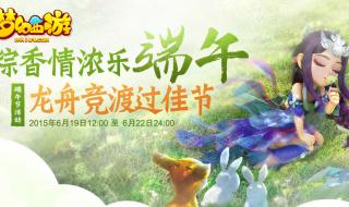 梦幻西游端午节活动